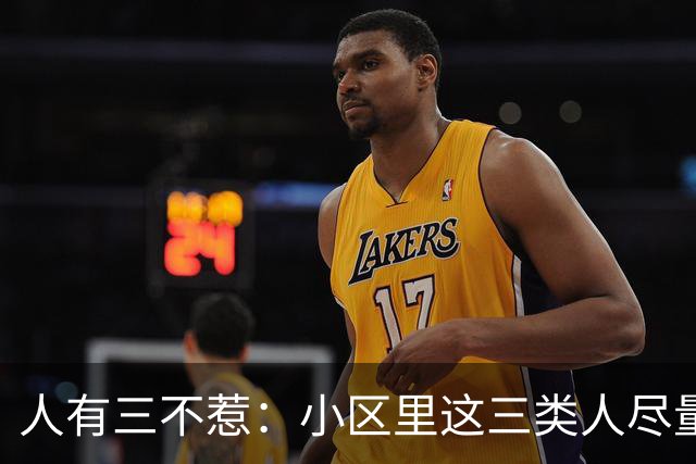 人有三不惹：小区里这三类人尽量别起冲突，惹了容易全家不得安宁