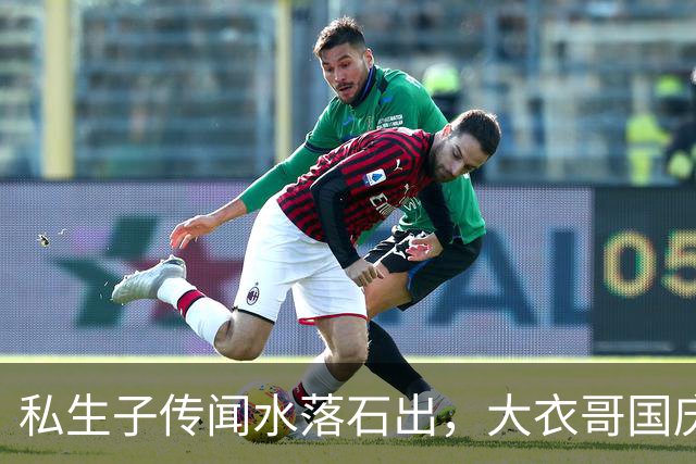 私生子传闻水落石出，大衣哥国庆多场商演被撤，步了郭德纲后尘