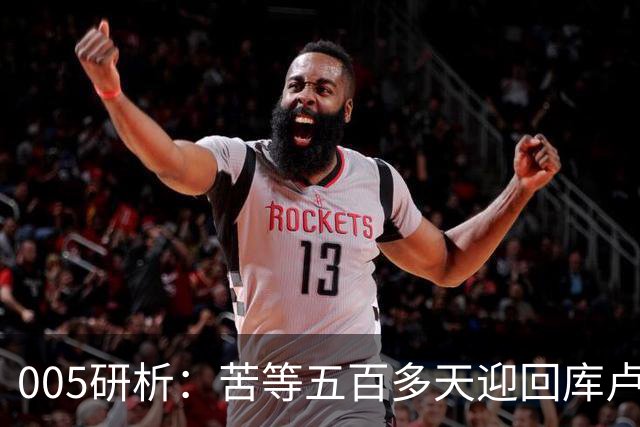 005研析：苦等五百多天迎回库卢，英超垫底的热刺主场背水一战